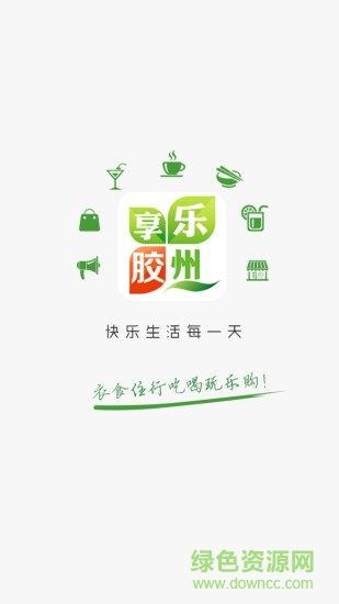 乐享胶州的图册