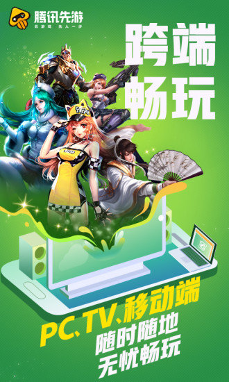 腾讯先游2021最新版下载的图册