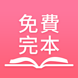 免费完本小说阅读软件