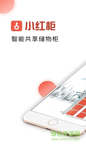 小红柜(共享储物柜)的图册