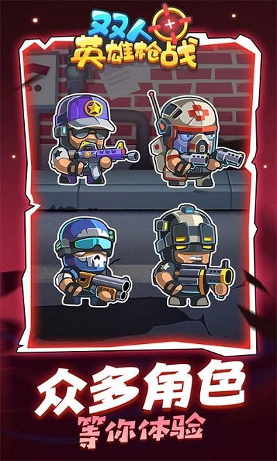 双人英雄枪战的图册