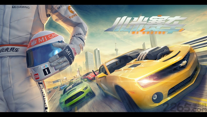 小米赛车游戏单机版的图册