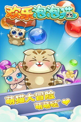 欢乐泡泡猫内购破解版的图册