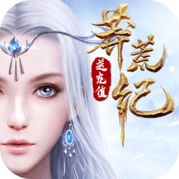 莽荒纪无限充值卡版