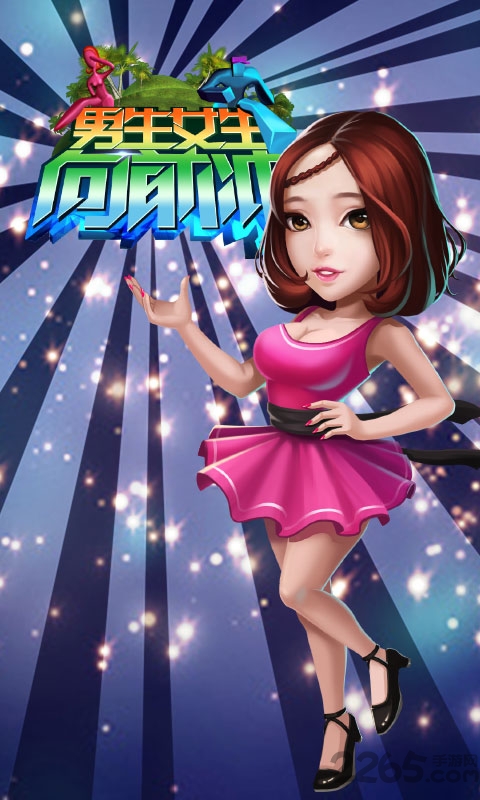 男生女生向前冲内购破解版的图册