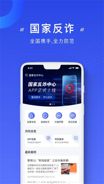 公安反诈骗app的图册