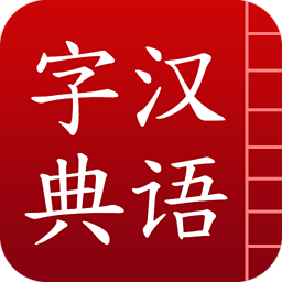 汉语字典精简清爽版
