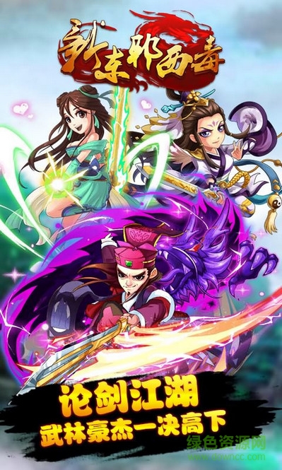 新东邪西毒公益服的图册