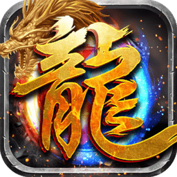 真龙主宰手机版