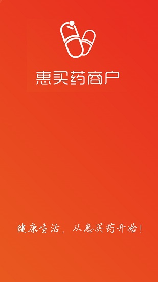 惠买药商户端的图册