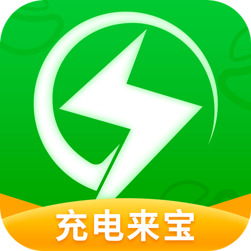 充电来宝