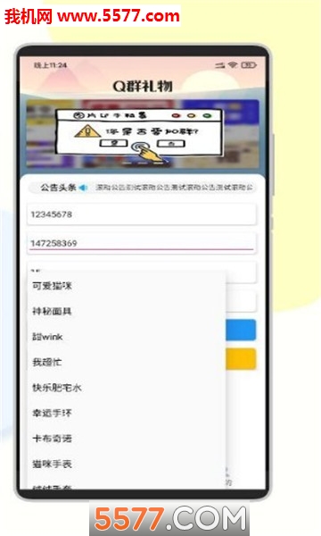 Q群礼物助手app的图册