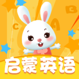 儿童英语启蒙游戏最新版
