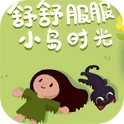 舒舒服服小岛时光免广告版