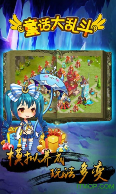 童话大乱斗内购破解版的图册