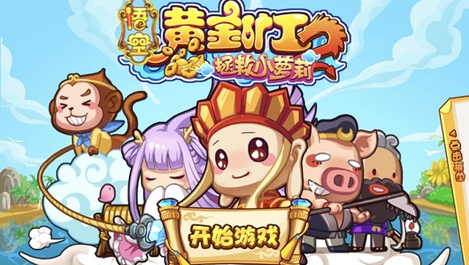 悟空黄金矿的图册