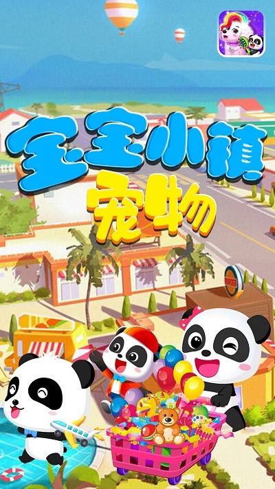 宝宝小镇宠物游戏的图册