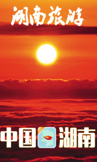 湖南旅游app的图册