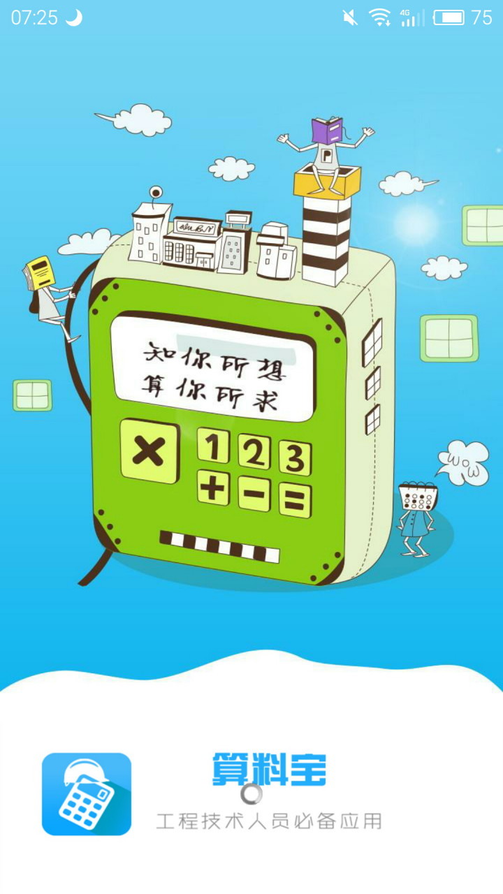 材料计算器app的图册