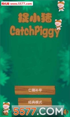 捉小猪安卓版的图册
