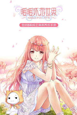 暖暖环游世界官方版本的图册