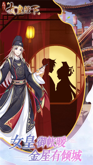 叫我女皇陛下H5的图册