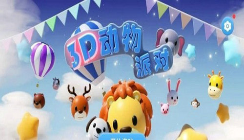 3D动物派对手游版的图册