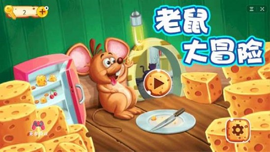 老鼠大冒险游戏的图册