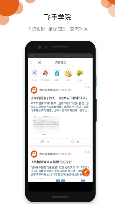 农田管家飞手端的图册