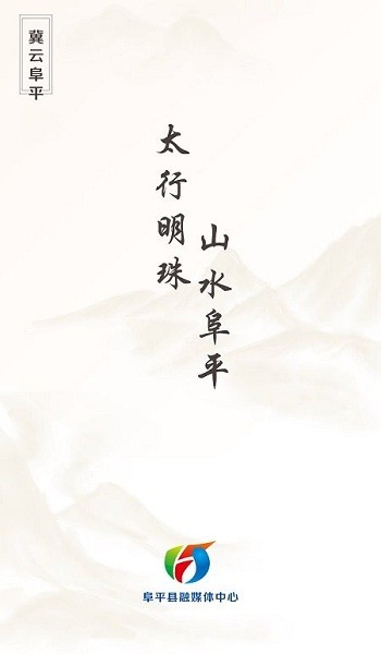 冀云阜平手机客户端的图册