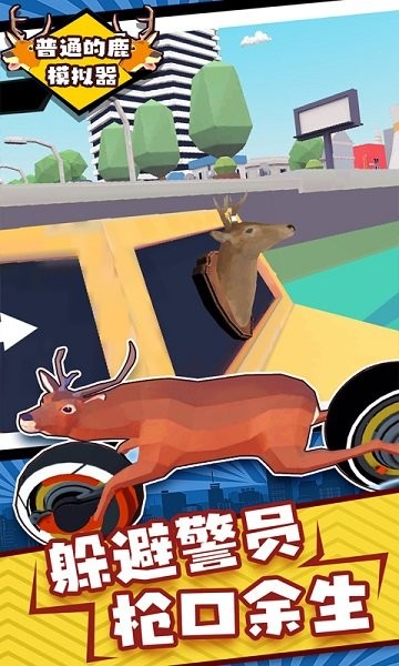 普通的鹿模拟器手机版的图册