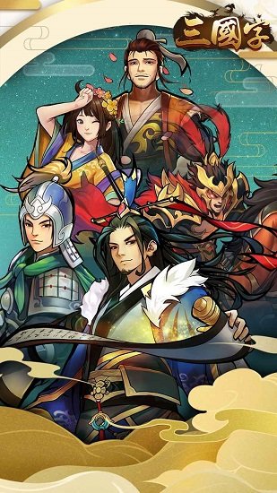 三国字游戏的图册