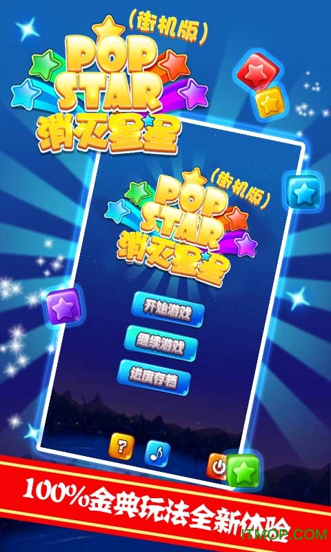 消灭星星街机版(无广告)的图册