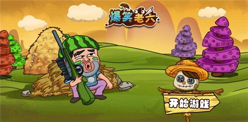 爆笑老六的图册