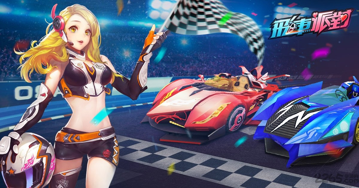 飞车派对游戏的图册