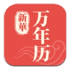 新华万年历app官方版