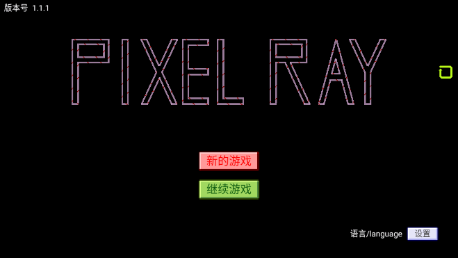 光束迷宫的图册