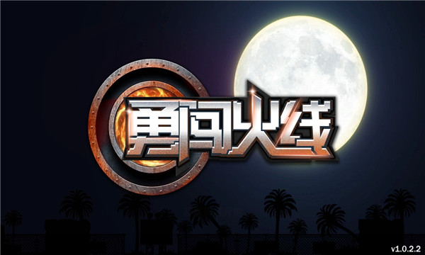 勇闯火线安卓版的图册