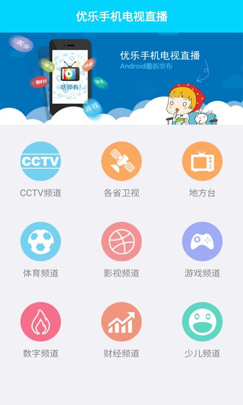 优乐手机电视直播app的图册
