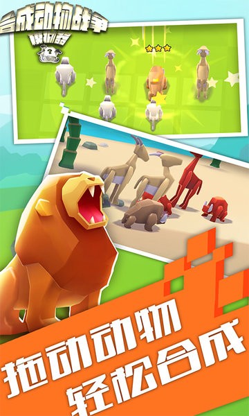 合成动物战争模拟器狮子王者争霸的图册