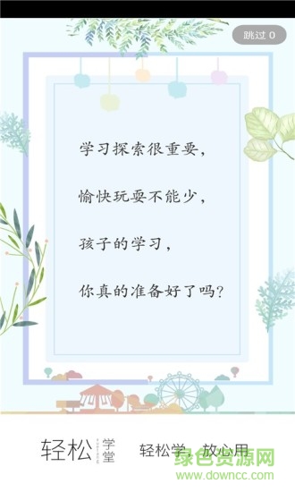 轻松学堂手机软件的图册