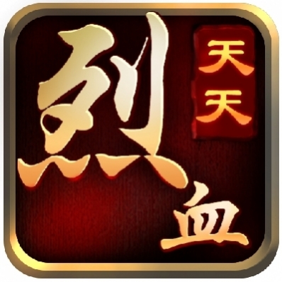 天天烈血内购版