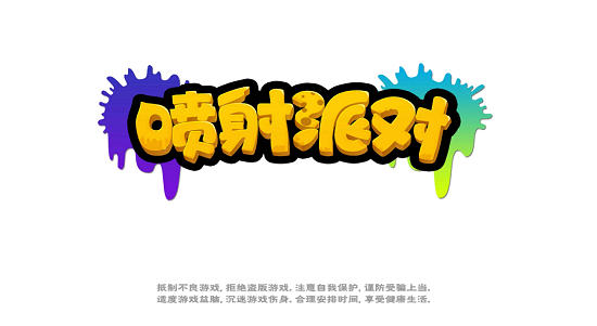 喷射派对手游的图册