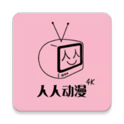 人人动漫app官方版