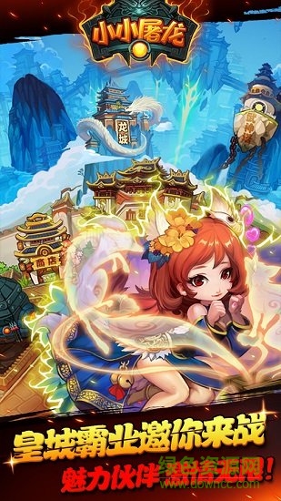 小小屠龙游戏的图册