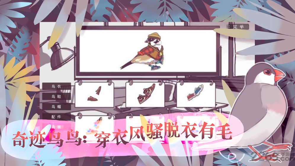 文鸟恋爱物语九游版的图册