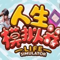 魔兽人生模拟器手游