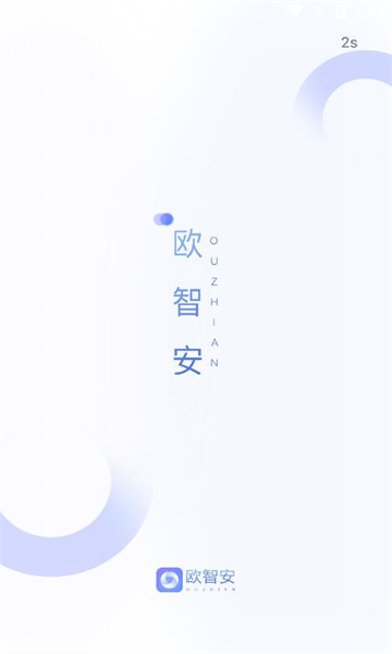 欧智安app的图册