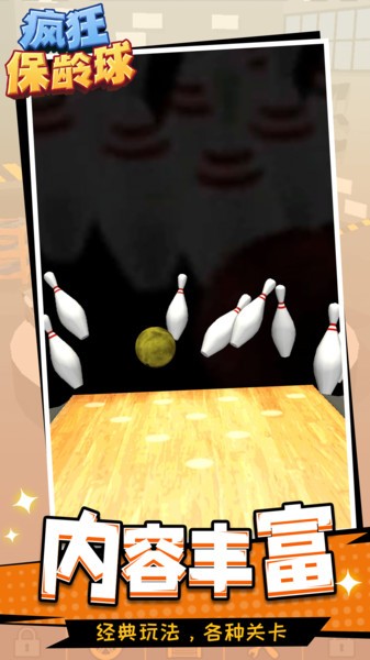 疯狂保龄球模拟游戏的图册