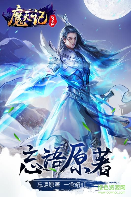 魔天记3d游戏的图册